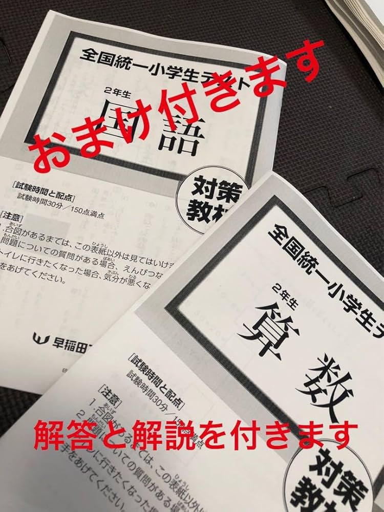 Amazon.co.jp: 全国統一小学生テスト 2年生 2021年～2023年 3年